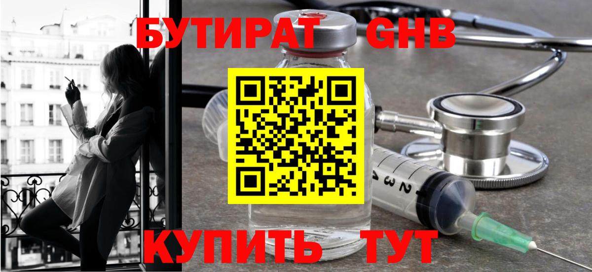 Бутират GHB Истра