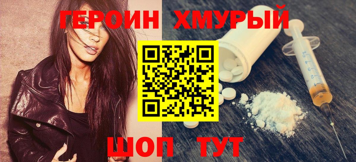 Героин Heroin Истра